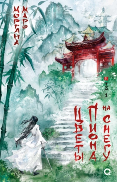 Цветы пиона на снегу 1 - Моргана Маро - современные аудиокниги попаданцы мр3 слушать на лучшем сайте booksaudio-online.com