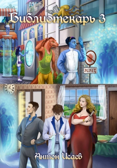 Библиотекарь. Книга 3 - Антон Исаев - современные аудиокниги попаданцы мр3 слушать на лучшем сайте booksaudio-online.com