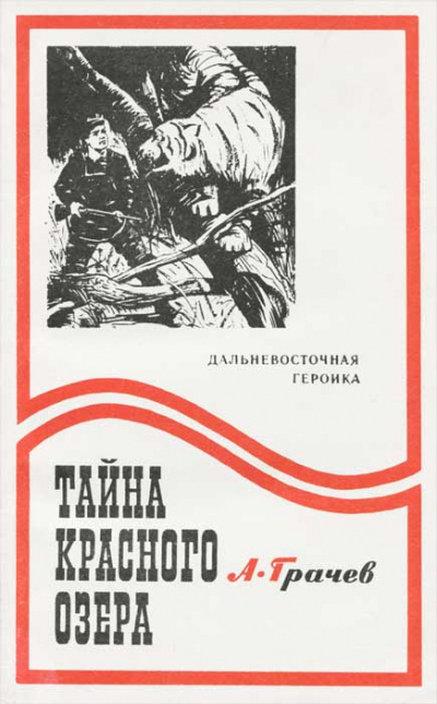 Тайна Красного озера - Александр Грачев - современные аудиокниги попаданцы мр3 слушать на лучшем сайте booksaudio-online.com