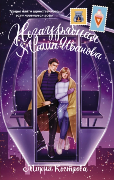 Незаурядная Маша Иванова - Мария Кострова - современные аудиокниги попаданцы мр3 слушать на лучшем сайте booksaudio-online.com