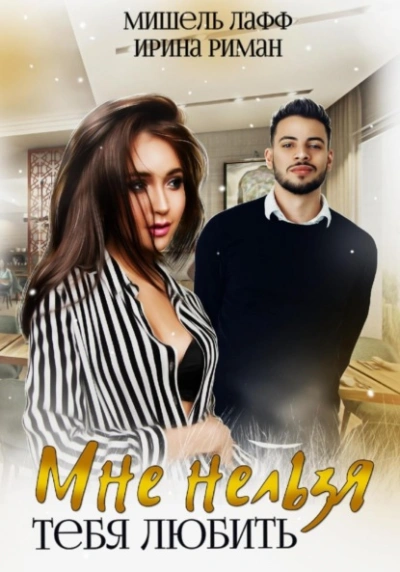 Мне нельзя тебя любить - Мира Ли - современные аудиокниги попаданцы мр3 слушать на лучшем сайте booksaudio-online.com