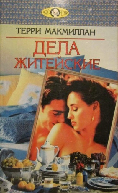 Дела житейские - Терри Макмиллан - современные аудиокниги попаданцы мр3 слушать на лучшем сайте booksaudio-online.com