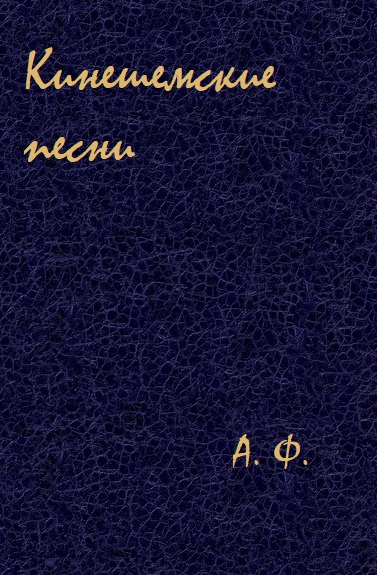 Кинешемские песни - А. Ф. - современные аудиокниги попаданцы мр3 слушать на лучшем сайте booksaudio-online.com