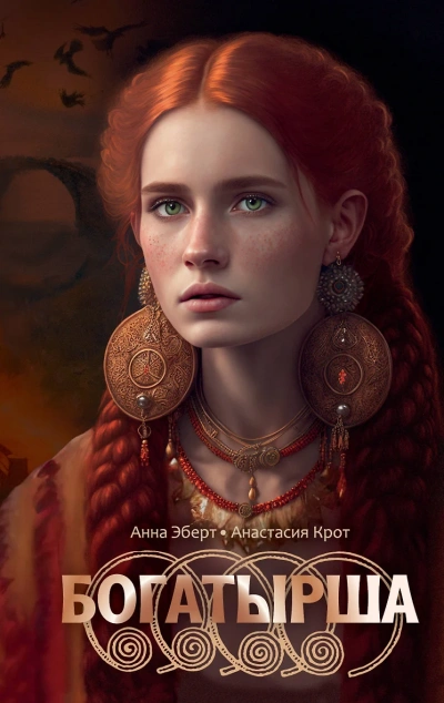 Богатырша - Анна Эберт, Анастасия Крот - современные аудиокниги попаданцы мр3 слушать на лучшем сайте booksaudio-online.com