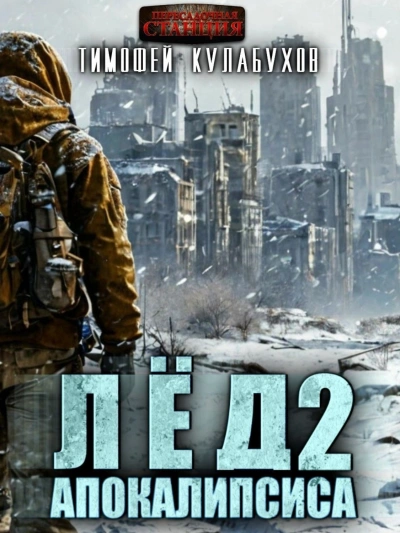 Лёд Апокалипсиса 2 - Тимофей Кулабухов - современные аудиокниги попаданцы мр3 слушать на лучшем сайте booksaudio-online.com