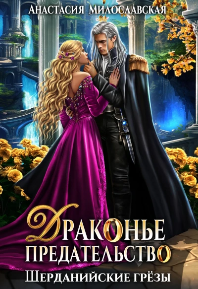 Драконье предательство - Анастасия Милославская - современные аудиокниги попаданцы мр3 слушать на лучшем сайте booksaudio-online.com