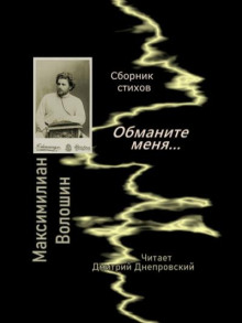 Обманите меня... Сборник стихов - Максимилиан Волошин - современные аудиокниги попаданцы мр3 слушать на лучшем сайте booksaudio-online.com