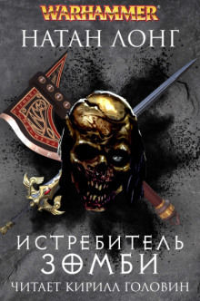 Истребитель зомби - Натан Лонг - современные аудиокниги попаданцы мр3 слушать на лучшем сайте booksaudio-online.com