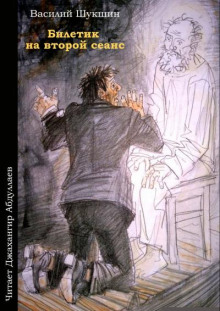 Билетик на второй сеанс - Василий Шукшин - современные аудиокниги попаданцы мр3 слушать на лучшем сайте booksaudio-online.com