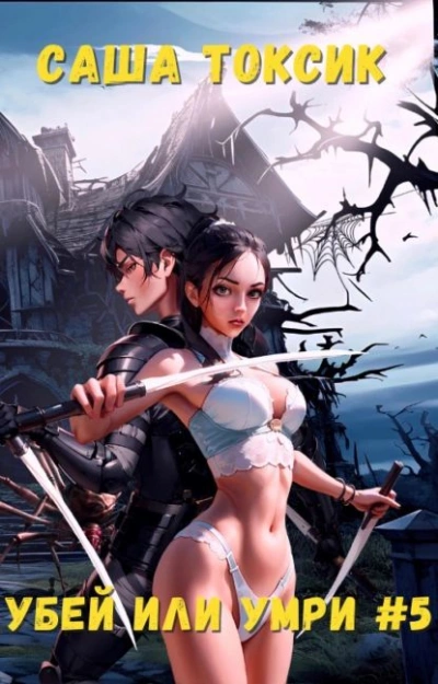 Убей или умри #5 - Токсик Саша - современные аудиокниги попаданцы мр3 слушать на лучшем сайте booksaudio-online.com