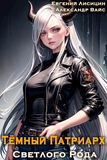 Темный Патриарх Светлого Рода 7 - Евгений Лисицин - современные аудиокниги попаданцы мр3 слушать на лучшем сайте booksaudio-online.com