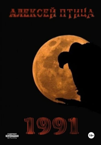 1991 - Алексей Птица - современные аудиокниги попаданцы мр3 слушать на лучшем сайте booksaudio-online.com