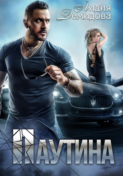 Паутина - Лидия Демидова - современные аудиокниги попаданцы мр3 слушать на лучшем сайте booksaudio-online.com