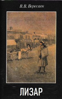 Лизар - Викентий Вересаев - современные аудиокниги попаданцы мр3 слушать на лучшем сайте booksaudio-online.com