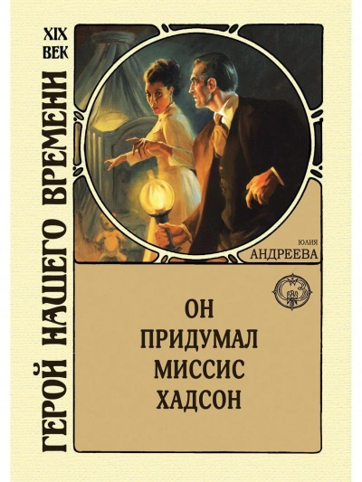 Он придумал миссис Хадсон - Юлия Андреева - современные аудиокниги попаданцы мр3 слушать на лучшем сайте booksaudio-online.com