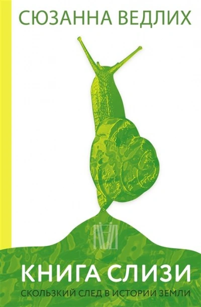 Книга слизи. Скользкий след в истории Земли - Сюзанна Ведлих - современные аудиокниги попаданцы мр3 слушать на лучшем сайте booksaudio-online.com