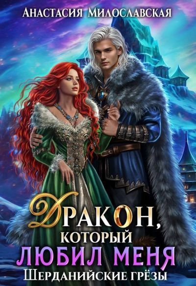 Бывший. Дракон, который любил меня - Анастасия Милославская - современные аудиокниги попаданцы мр3 слушать на лучшем сайте booksaudio-online.com