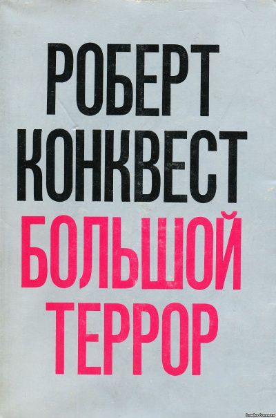 Большой террор: сталинские чистки 30-х годов - Роберт Конквест - современные аудиокниги попаданцы мр3 слушать на лучшем сайте booksaudio-online.com