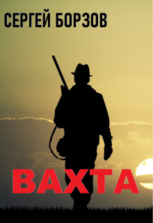 Вахта - Сергей Борзов - современные аудиокниги попаданцы мр3 слушать на лучшем сайте booksaudio-online.com