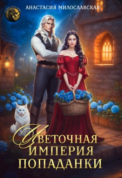 Цветочная империя попаданки - Анастасия Милославская - современные аудиокниги попаданцы мр3 слушать на лучшем сайте booksaudio-online.com
