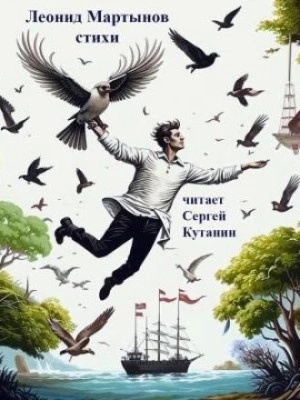 Стихи - Леонид Мартынов - современные аудиокниги попаданцы мр3 слушать на лучшем сайте booksaudio-online.com