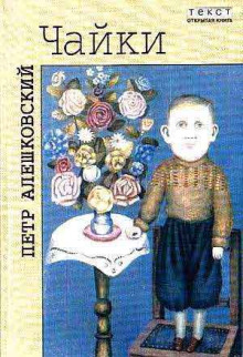 Чайки - Петр Алешковский - современные аудиокниги попаданцы мр3 слушать на лучшем сайте booksaudio-online.com