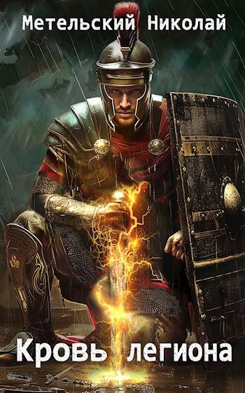 Кровь легиона - Николай Метельский - современные аудиокниги попаданцы мр3 слушать на лучшем сайте booksaudio-online.com
