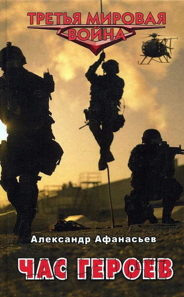 Час героев - Александр Афанасьев - современные аудиокниги попаданцы мр3 слушать на лучшем сайте booksaudio-online.com