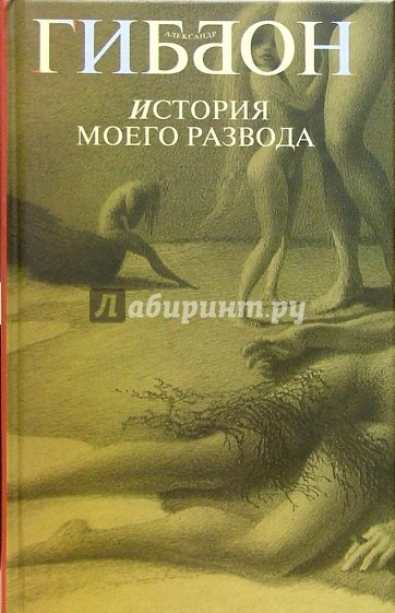 История моего развода - Александр Гиббон - современные аудиокниги попаданцы мр3 слушать на лучшем сайте booksaudio-online.com