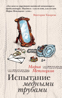 Испытание медными трубами - Мария Метлицкая - современные аудиокниги попаданцы мр3 слушать на лучшем сайте booksaudio-online.com