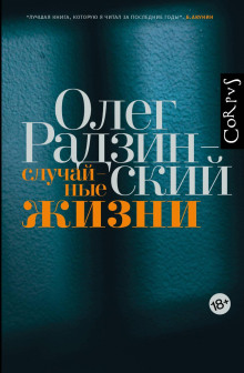 Случайные жизни - Олег Радзинский - современные аудиокниги попаданцы мр3 слушать на лучшем сайте booksaudio-online.com