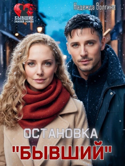 Остановка «Бывший - Надежда Волгина - современные аудиокниги попаданцы мр3 слушать на лучшем сайте booksaudio-online.com