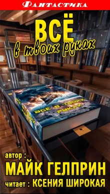 Всё в твоих руках - Автор неизвестен - современные аудиокниги попаданцы мр3 слушать на лучшем сайте booksaudio-online.com