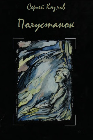 Полустанок - Сергей Козлов - современные аудиокниги попаданцы мр3 слушать на лучшем сайте booksaudio-online.com