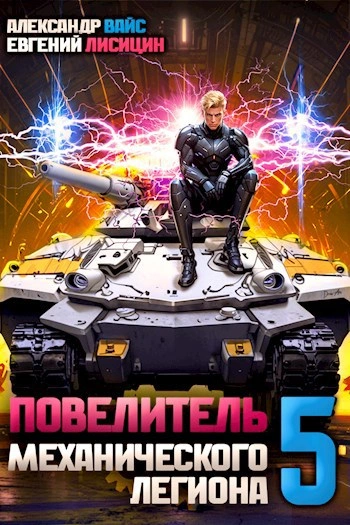 Повелитель механического легиона. Том 5 - Евгений Лисицин, Александр Вайс - современные аудиокниги попаданцы мр3 слушать на лучшем сайте booksaudio-online.com