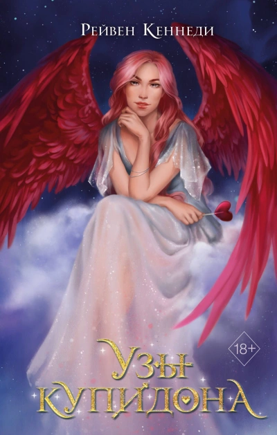 Узы купидона - Рейвен Кеннеди - современные аудиокниги попаданцы мр3 слушать на лучшем сайте booksaudio-online.com