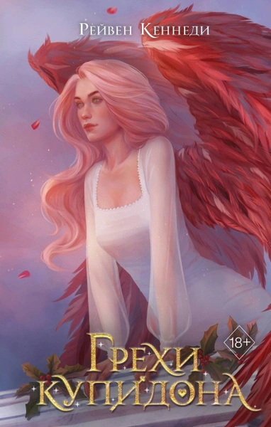 Грехи Купидона - Рейвен Кеннеди - современные аудиокниги попаданцы мр3 слушать на лучшем сайте booksaudio-online.com