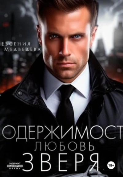 Одержимость. Любовь Зверя - Евсения Медведева - современные аудиокниги попаданцы мр3 слушать на лучшем сайте booksaudio-online.com