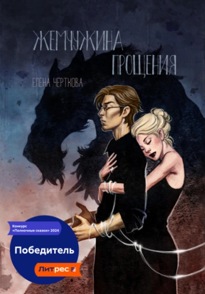 Жемчужина прощения - Елена Черткова - современные аудиокниги попаданцы мр3 слушать на лучшем сайте booksaudio-online.com