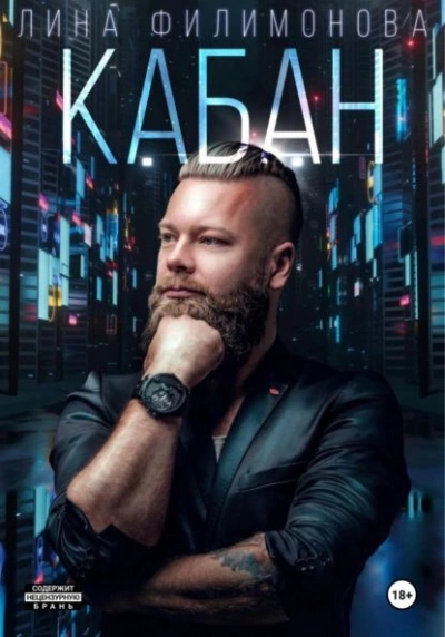 Кабан - Лина Филимонова - современные аудиокниги попаданцы мр3 слушать на лучшем сайте booksaudio-online.com