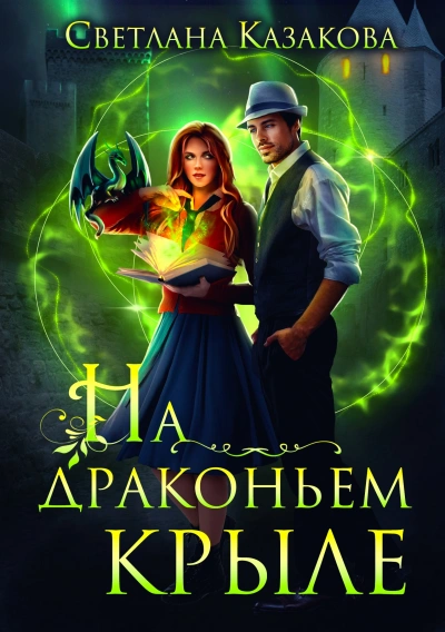 На драконьем крыле - Светлана Казакова - современные аудиокниги попаданцы мр3 слушать на лучшем сайте booksaudio-online.com