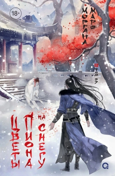Цветы пиона на снегу 2 - Моргана Маро - современные аудиокниги попаданцы мр3 слушать на лучшем сайте booksaudio-online.com