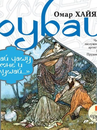 Рубаи. Дай чашу мне и слушай… - Омар Хайям - современные аудиокниги попаданцы мр3 слушать на лучшем сайте booksaudio-online.com