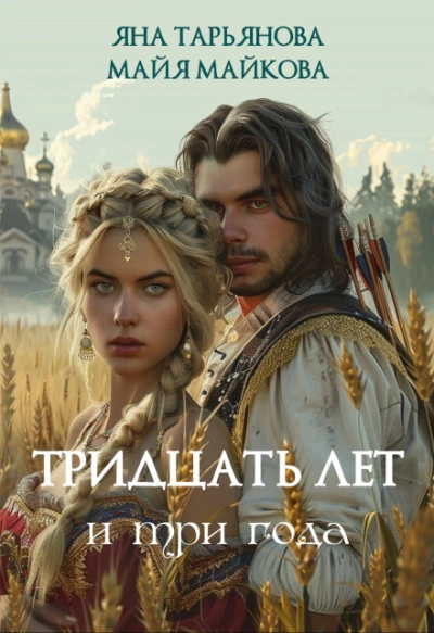 Тридцать лет и три года - Яна Тарьянова - современные аудиокниги попаданцы мр3 слушать на лучшем сайте booksaudio-online.com