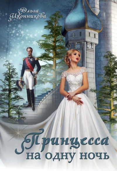 Принцесса на одну ночь - Ольга Иконникова - современные аудиокниги попаданцы мр3 слушать на лучшем сайте booksaudio-online.com