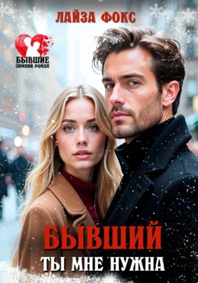 Бывший. Ты мне нужна - Лайза Фокс - современные аудиокниги попаданцы мр3 слушать на лучшем сайте booksaudio-online.com