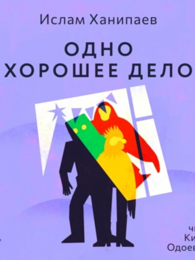 Одно хорошее дело - Ислам Ханипаев - современные аудиокниги попаданцы мр3 слушать на лучшем сайте booksaudio-online.com