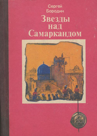 Звёзды над Самаркандом (сборник) - Сергей Бородин - современные аудиокниги попаданцы мр3 слушать на лучшем сайте booksaudio-online.com