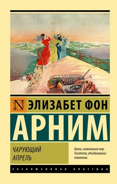 Чарующий апрель - Элизабет фон Арним - современные аудиокниги попаданцы мр3 слушать на лучшем сайте booksaudio-online.com