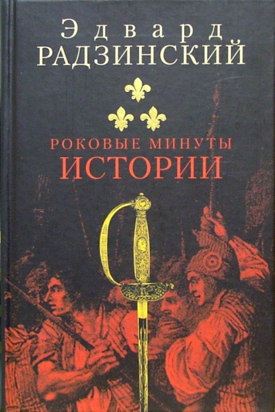 Роковые минуты истории - Эдвард Радзинский - современные аудиокниги попаданцы мр3 слушать на лучшем сайте booksaudio-online.com